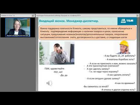 Видео: Эффективные клиентоориентированные продажи по телефону