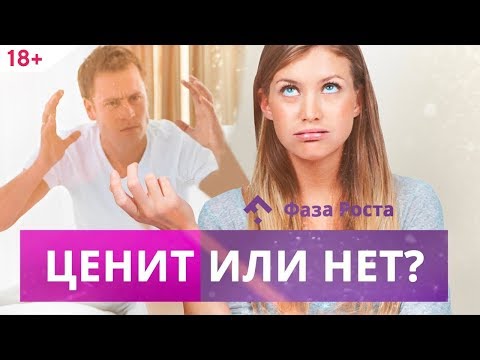 Видео: Как понять мужчину: 5 признаков что он тебя ценит. Психология мужчин.  Фаза Роста
