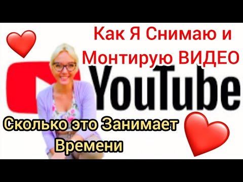 Видео: 🎬 Как Я СНИМАЮ и МОНТИРУЮ Видео для YouTube | Закулисье моего канала! #YouTubeСоветы #МонтажВидео