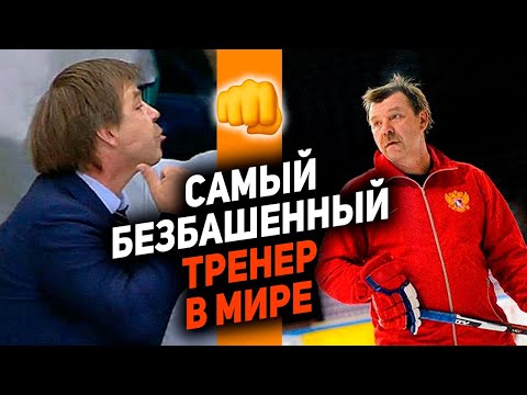 Видео: Бил судей, дрался с мафией, буянил на льду: история Олега Знарка - самого дикого тренера в хоккее