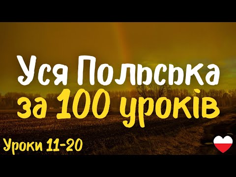 Видео: Уся Польська за 100 уроків!  Уроки 11-20 | Польська мова легко і швидко | Найважливіші слова і фрази
