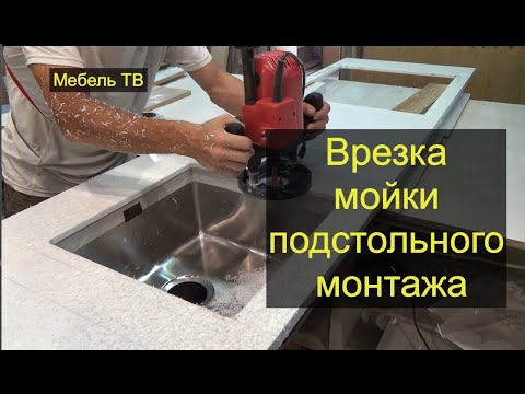 Видео: Устанавливаем мойку подстольного монтажа в столешницу. Вырез. Фрезеровка