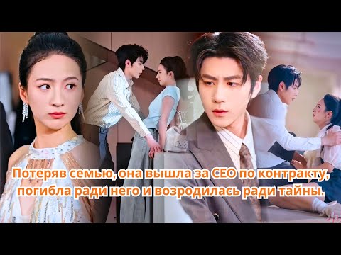 Видео: Потеряв семью, она вышла за CEO по контракту, погибла ради него и возродилась ради тайны.