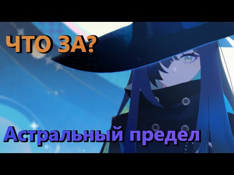 Видео: Что нужно знать про Астральный предел | Новый игровой режим в Genshin Impact