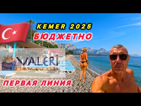Видео: 🇹🇷КЕМЕР БЮДЖЕТНО / ПЕРВАЯ ЛИНИЯ / VALERI BEACH RESORT 3* /