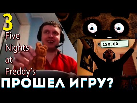 Видео: ПАПИЧ ПЕРЕИГРАЛ МИШКУ ФРЕДДИ! 5-я НОЧЬ ВСЁ? 😱 Папич Проходит Five Nights at Freddys 2 (часть 3)