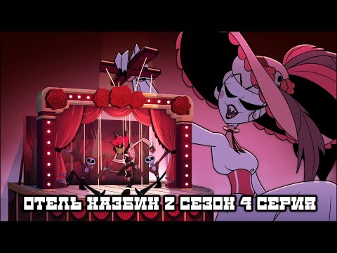 Видео: РЕАКЦИЯ НА ОТЕЛЬ ХАЗБИН 2 СЕЗОН 4 СЕРИЯ! HAZBIN HOTEL season 2 ep 4