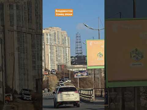 Видео: Исторические событие во Владивостоке, уходит эпоха вышки на Толстого. #БлогВладивосток ищи в тг