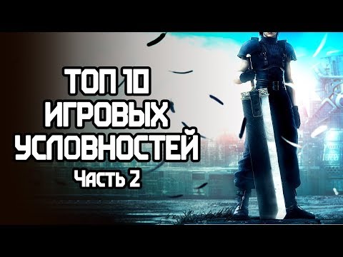 Видео: [ТОП] 10 РАЗДРАЖАЮЩИХ игровых условностей — 2 часть