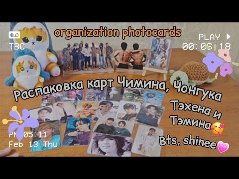 Видео: 🌸Любимая распаковка карт BTS и тэмина💜 Unpacking BTS and taemin kpop photocards 💜