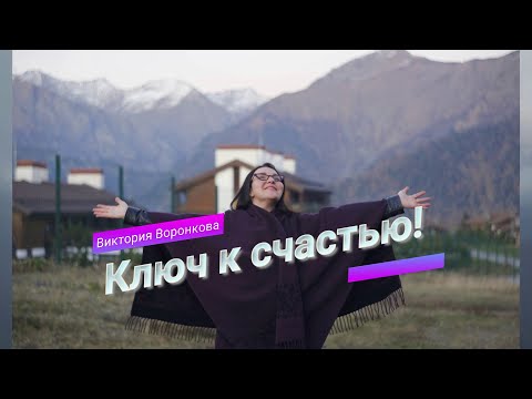 Видео: КЛЮЧ К СЧАСТЬЮ! ЭТА ПРАКТИКА ИЗМЕНИТ ВАШУ ЖИЗНЬ.