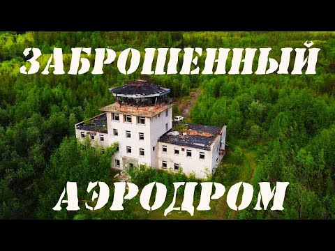Видео: Заброшенный объект И-850. Аэродром Березовка. в/ч 89449.
