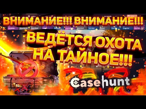 Видео: Я иду за кейсом ТАЙНОЕ на CASEHUNT! И ни что меня не остановит!!! Депозит 3000р! #casehunt #кейсы