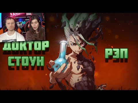 Видео: WarVoid - Доктор Стоун (Рэп) | Реакция на Варвоида