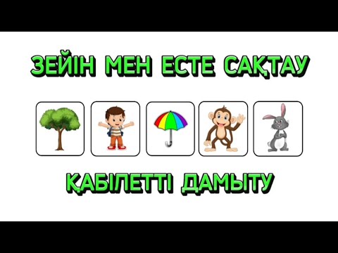 Видео: Зейін мен есте сақтау қабілетті дамыту. Баланың ой өрісін дамыту.