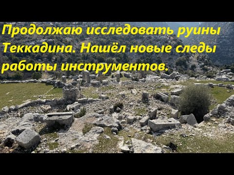 Видео: Продолжаю исследовать руины Теккадина. Нашёл новые следы работы инструментов.
