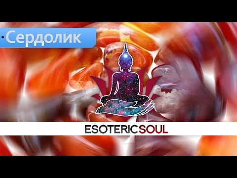 Видео: Фен-Шуй камней- камень Сердолик.