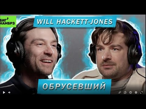 Видео: Will Hackett-Jones | Обрусевший