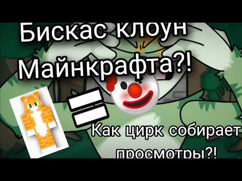 Видео: Бискас клоун?! Как цирк набирает кучу просмотров.....