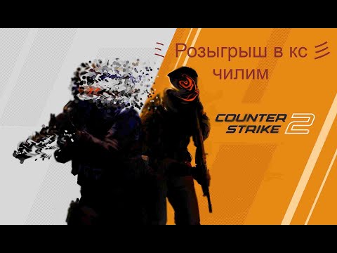 Видео: играем с пацанами общение с фолловерами CS2 Розыгрыш в нашем тг