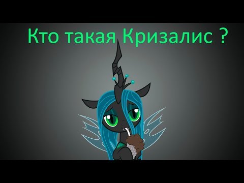 Видео: Как появились оборотни и кто такая Кризалис?