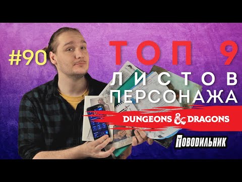 Видео: Поводильник: топ накидок D&D (выпуск 90)