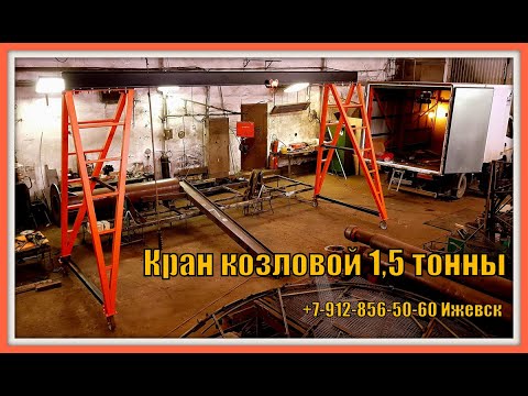 Видео: Козловой кран 1.5 тонны