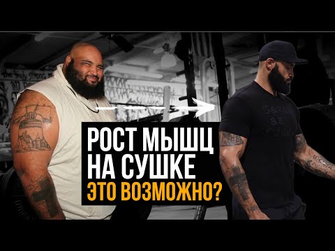 Видео: РОСТ МЫШЦ НА СУШКЕ / Сжечь ЖИР и НАКАЧАТЬ МЫШЦЫ