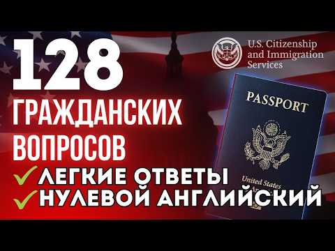 Видео: 128 Гражданских Вопросов на Английском для Начинающих