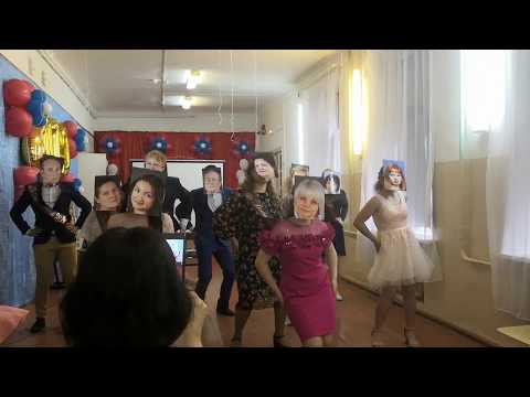 Видео: ФЛЕШМОБ С МАСКАМИ УЧИТЕЛЕЙ//ВЫПУСКНОЙ 2019