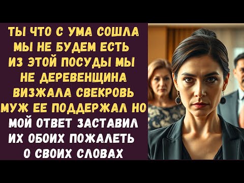 Видео: Ты что с ума сошла Мы не будем есть из этой посуды мы не деревенщина визжала свекровь