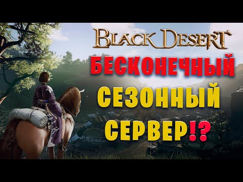 Видео: 365д сезонного сервера и мини гайд по сезону! (Black Desert)