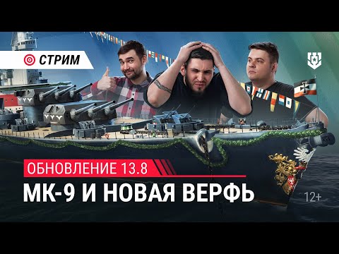 Видео: Пятничный стрим | Обновление 13.8 и новый фильм про турниры Прорыв  | Мир Кораблей | 06.09.2024