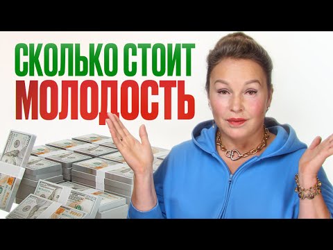 Видео: 3 БЮДЖЕТА для МОЛОДОСТИ