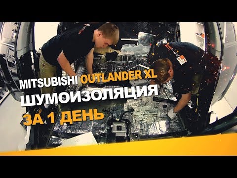 Видео: Шумоизоляция Mitsubishi Outlander XL за 1 день. АвтоШум. Уровень Комфорт.