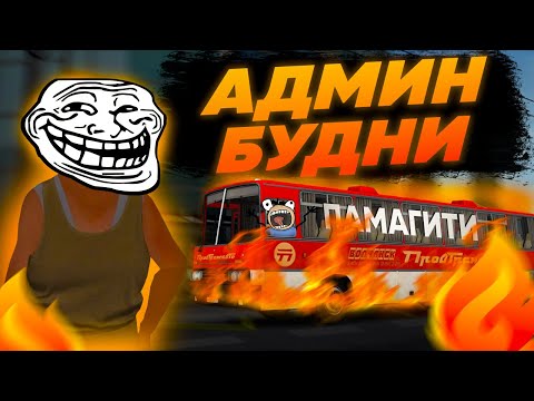 Видео: АДМИН БУДНИ - СТАРАЯ УШЛА В РАЗНОС ► MTA Province #6