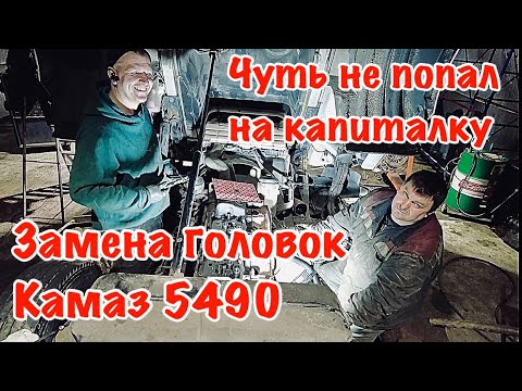 Видео: Замена головок КАМАЗ 5490 НЕО. Чуть не попал на полную капиталку двигателя!