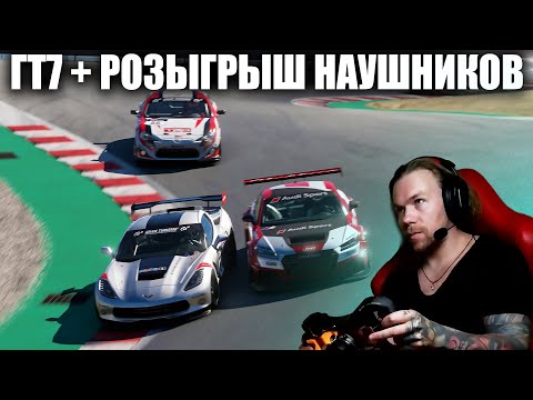 Видео: ЖЕСТОКАЯ ЛАГУНА В GRAN TURISMO 7 + РОЗЫГРЫШ НАУШНИКОВ HAVIT