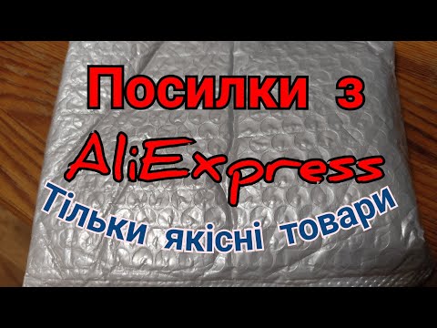 Видео: Посилки з AliExpress. Перевірена якість