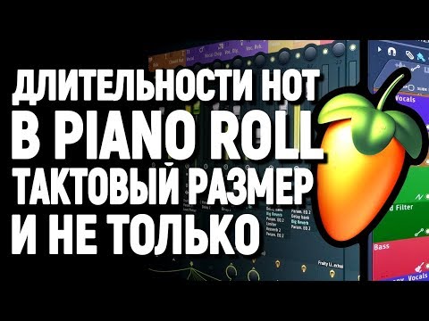 Видео: Длительности нот в пиано ролл Fl studio, размер такта, триоли.