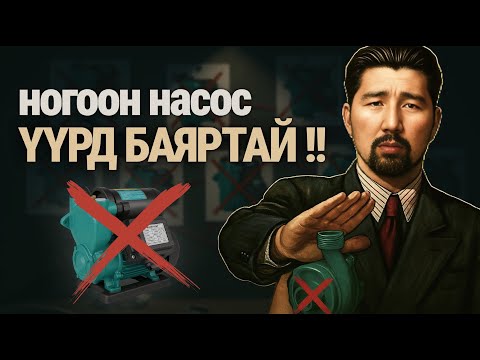 Видео: Ногоон насос ҮҮРД БАЯРТАЙ !!