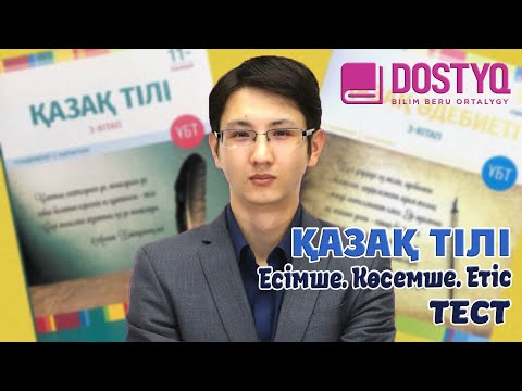 Видео: Қазақ тілі - Есімше. Көсемше. Етіс -ТЕСТ- (04.03.2021)