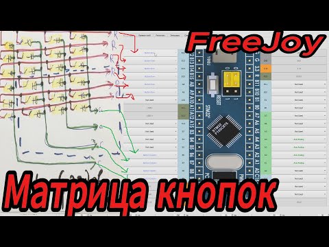 Видео: FreeJoy. Кнопки и Матрица кнопок подключение настройка. DIY КПП + Батенбокс