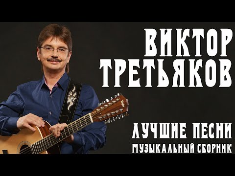 Видео: Виктор Третьяков - Лучшие песни | Музыкальный сборник