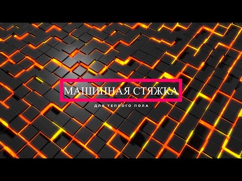 Видео: Машинная стяжка для теплых полов