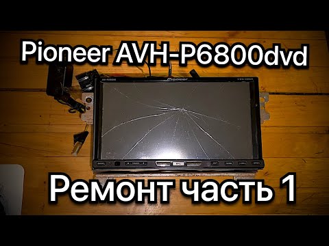 Видео: Pioneer AVH-P6800dvd или мечта меломана 2000ных !!!
