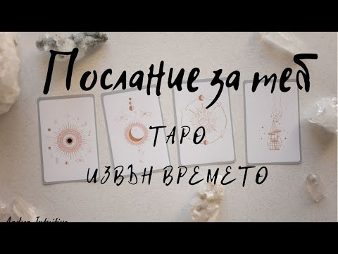 Видео: Разперете криле! Таро 🌻 Извън Времето ✨ Колективна Енергия⭐