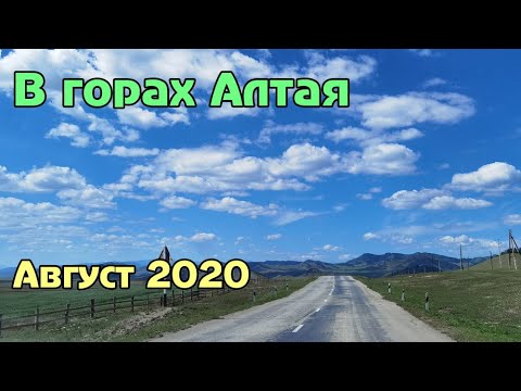 Видео: Дорога: г.Бийск - с.Усть-Кокса (горная часть)