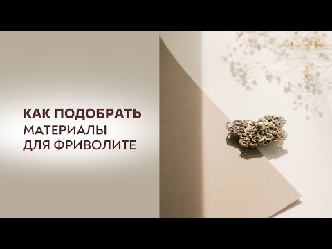 Видео: Как подобрать материалы для фриволите