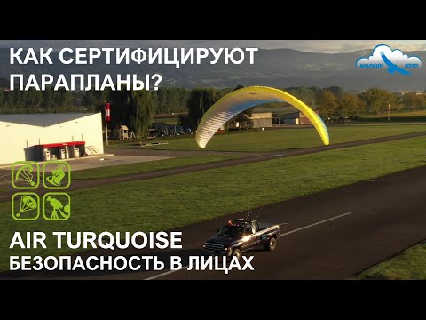 Видео: Как сертифицируют парапланы, подвески и запаски? EN и LTF. Air Turquoise. Безопасность в лицах.